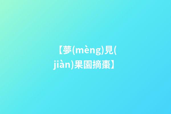 【夢(mèng)見(jiàn)果園摘棗】