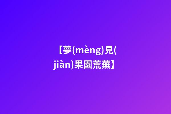 【夢(mèng)見(jiàn)果園荒蕪】