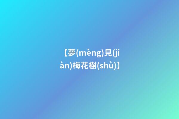 【夢(mèng)見(jiàn)梅花樹(shù)】