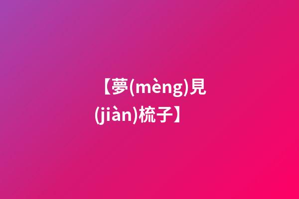 【夢(mèng)見(jiàn)梳子】