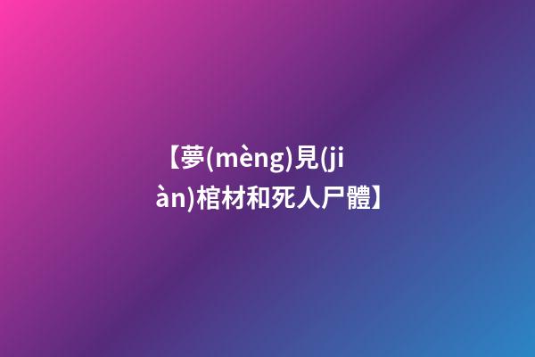 【夢(mèng)見(jiàn)棺材和死人尸體】