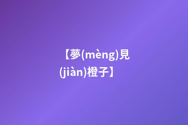 【夢(mèng)見(jiàn)橙子】