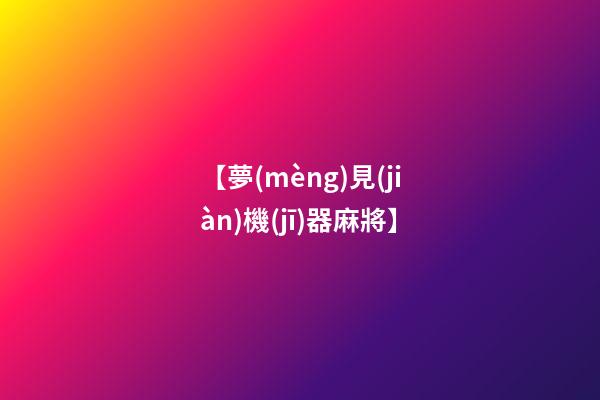 【夢(mèng)見(jiàn)機(jī)器麻將】