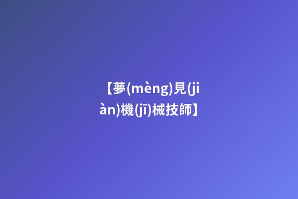 【夢(mèng)見(jiàn)機(jī)械技師】