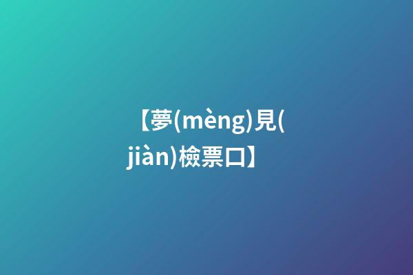 【夢(mèng)見(jiàn)檢票口】