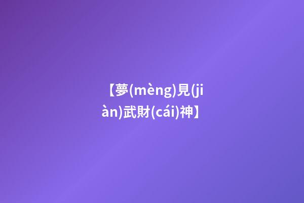 【夢(mèng)見(jiàn)武財(cái)神】