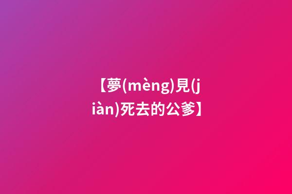 【夢(mèng)見(jiàn)死去的公爹】