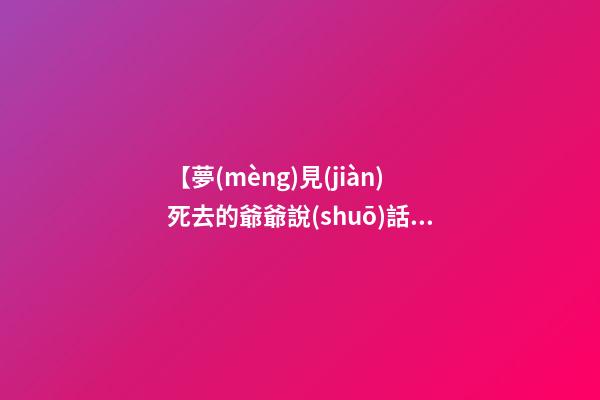 【夢(mèng)見(jiàn)死去的爺爺說(shuō)話(huà)】