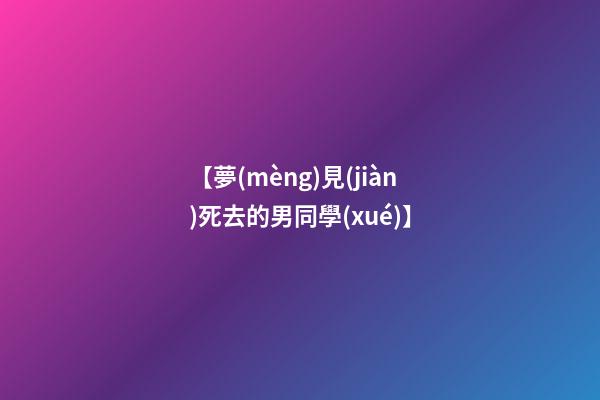 【夢(mèng)見(jiàn)死去的男同學(xué)】