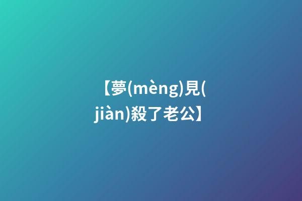 【夢(mèng)見(jiàn)殺了老公】