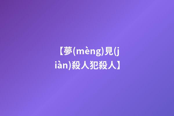 【夢(mèng)見(jiàn)殺人犯殺人】
