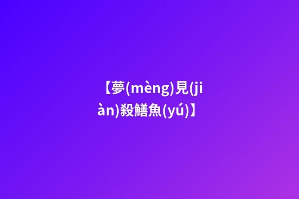【夢(mèng)見(jiàn)殺鱔魚(yú)】
