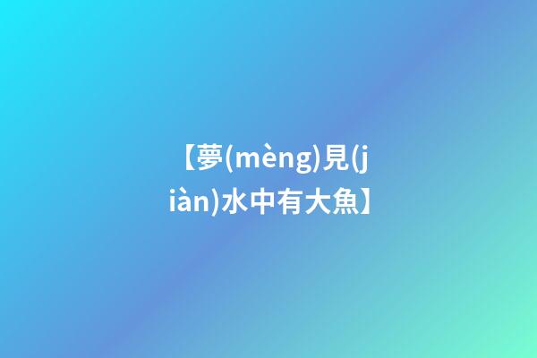 【夢(mèng)見(jiàn)水中有大魚】