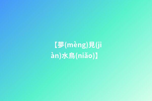 【夢(mèng)見(jiàn)水鳥(niǎo)】