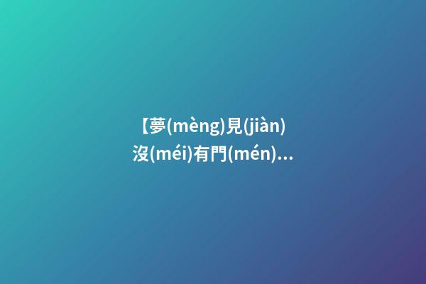 【夢(mèng)見(jiàn)沒(méi)有門(mén)的房子】