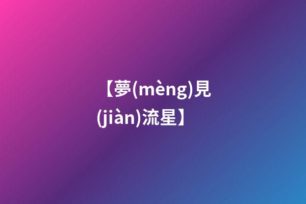 【夢(mèng)見(jiàn)流星】