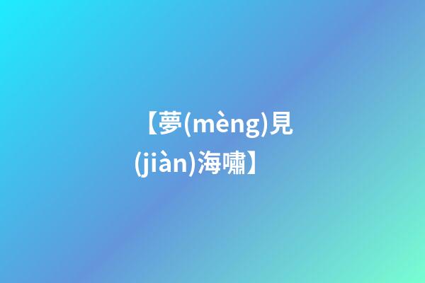 【夢(mèng)見(jiàn)海嘯】