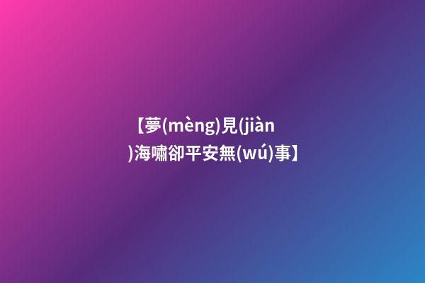 【夢(mèng)見(jiàn)海嘯卻平安無(wú)事】