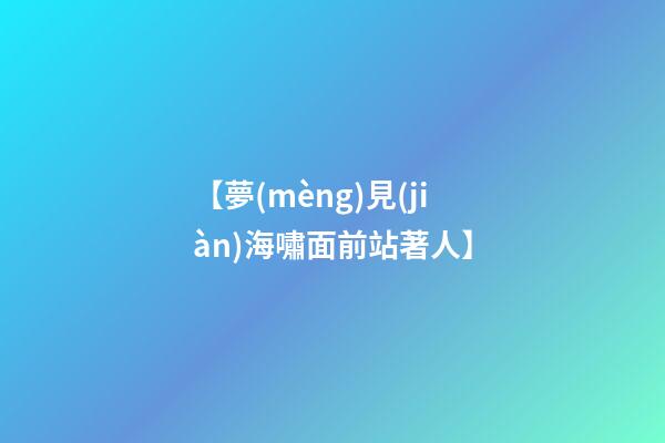 【夢(mèng)見(jiàn)海嘯面前站著人】