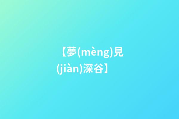 【夢(mèng)見(jiàn)深谷】