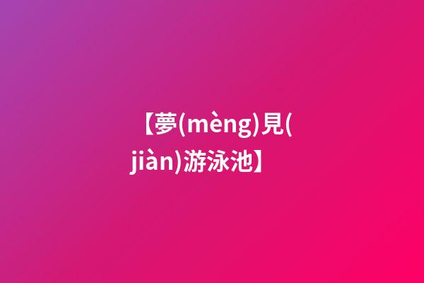 【夢(mèng)見(jiàn)游泳池】