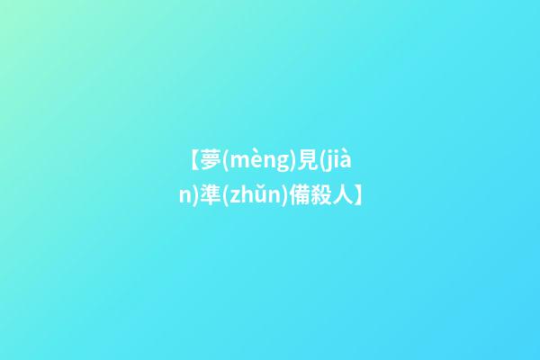 【夢(mèng)見(jiàn)準(zhǔn)備殺人】