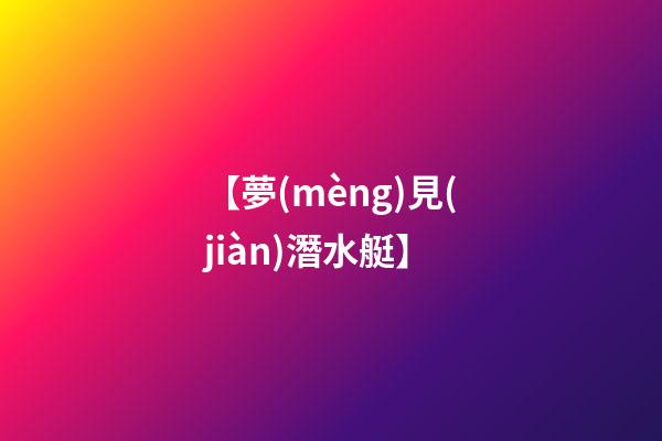 【夢(mèng)見(jiàn)潛水艇】