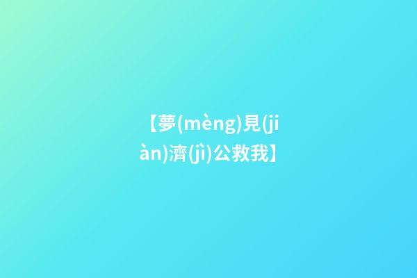 【夢(mèng)見(jiàn)濟(jì)公救我】