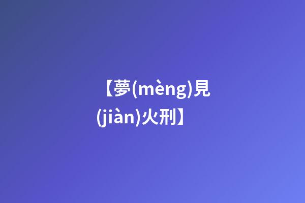 【夢(mèng)見(jiàn)火刑】