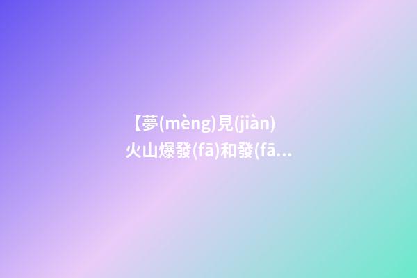 【夢(mèng)見(jiàn)火山爆發(fā)和發(fā)洪水】