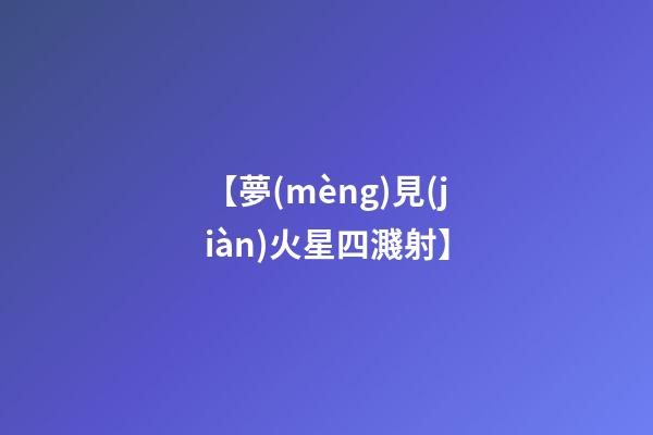 【夢(mèng)見(jiàn)火星四濺射】