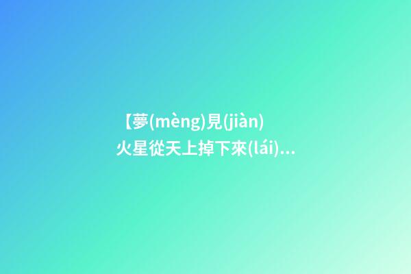 【夢(mèng)見(jiàn)火星從天上掉下來(lái)】