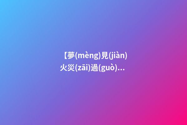 【夢(mèng)見(jiàn)火災(zāi)過(guò)后的家】