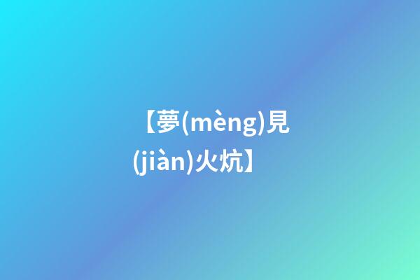 【夢(mèng)見(jiàn)火炕】