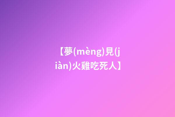 【夢(mèng)見(jiàn)火雞吃死人】