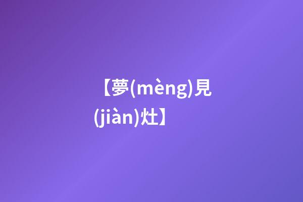 【夢(mèng)見(jiàn)灶】