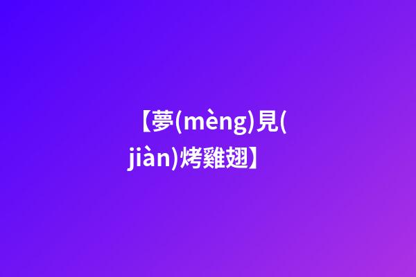 【夢(mèng)見(jiàn)烤雞翅】
