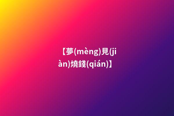 【夢(mèng)見(jiàn)燒錢(qián)】