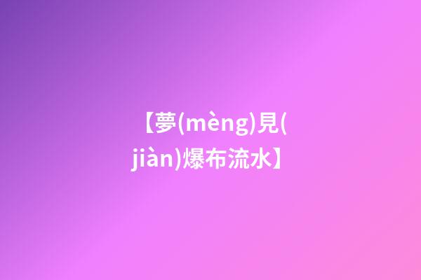 【夢(mèng)見(jiàn)爆布流水】