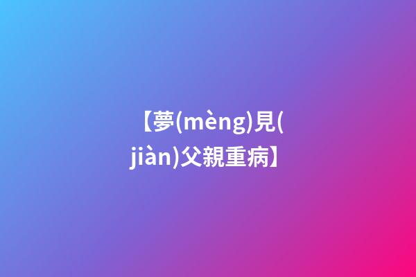【夢(mèng)見(jiàn)父親重病】