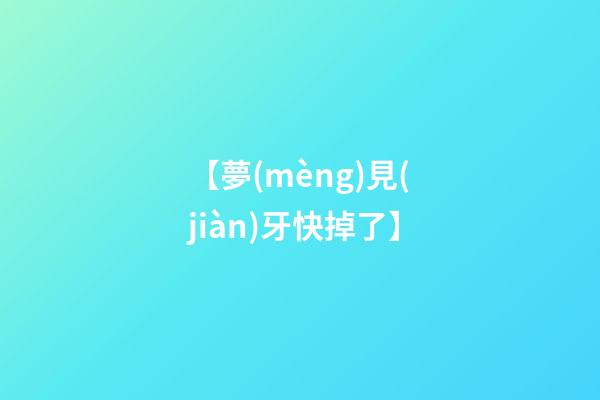 【夢(mèng)見(jiàn)牙快掉了】