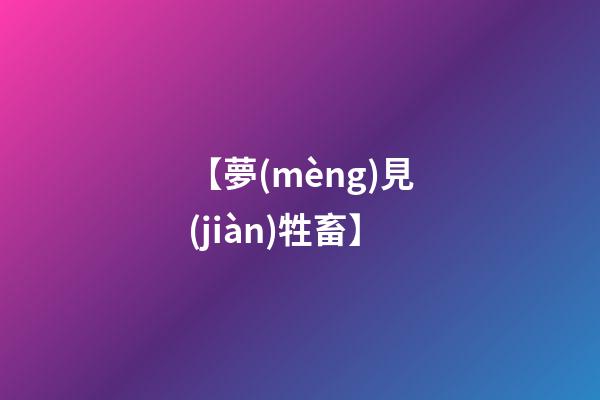 【夢(mèng)見(jiàn)牲畜】