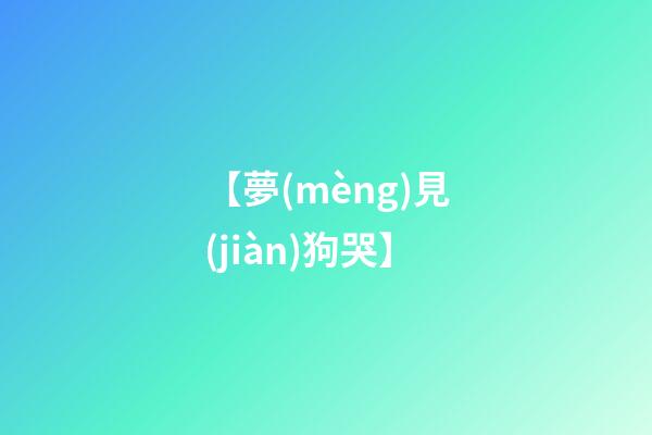 【夢(mèng)見(jiàn)狗哭】