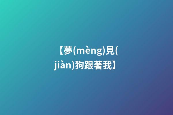 【夢(mèng)見(jiàn)狗跟著我】