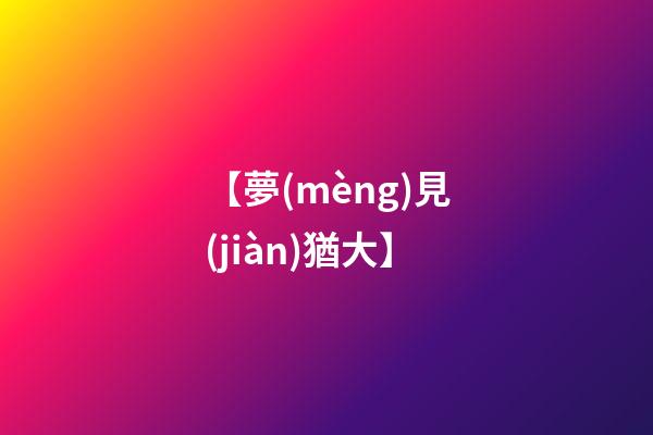 【夢(mèng)見(jiàn)猶大】