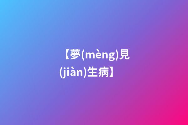 【夢(mèng)見(jiàn)生病】