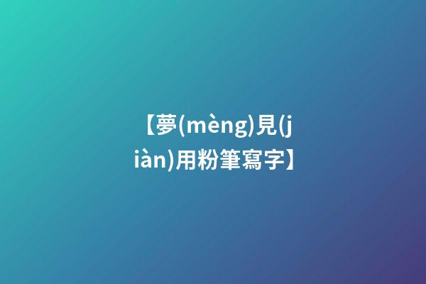 【夢(mèng)見(jiàn)用粉筆寫字】