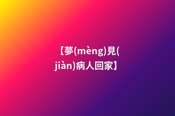 【夢(mèng)見(jiàn)病人回家】