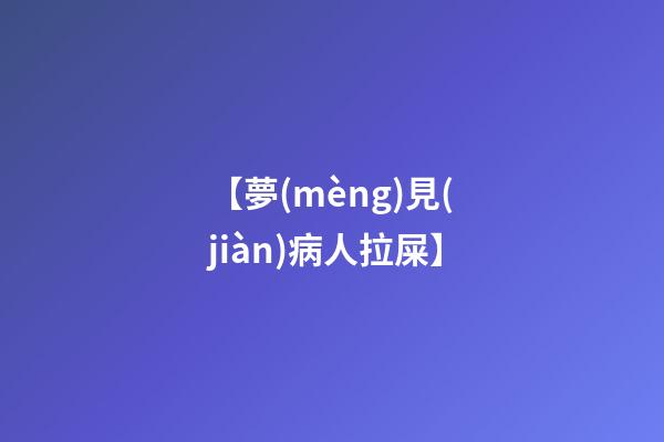 【夢(mèng)見(jiàn)病人拉屎】