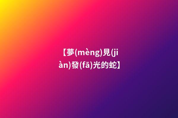 【夢(mèng)見(jiàn)發(fā)光的蛇】